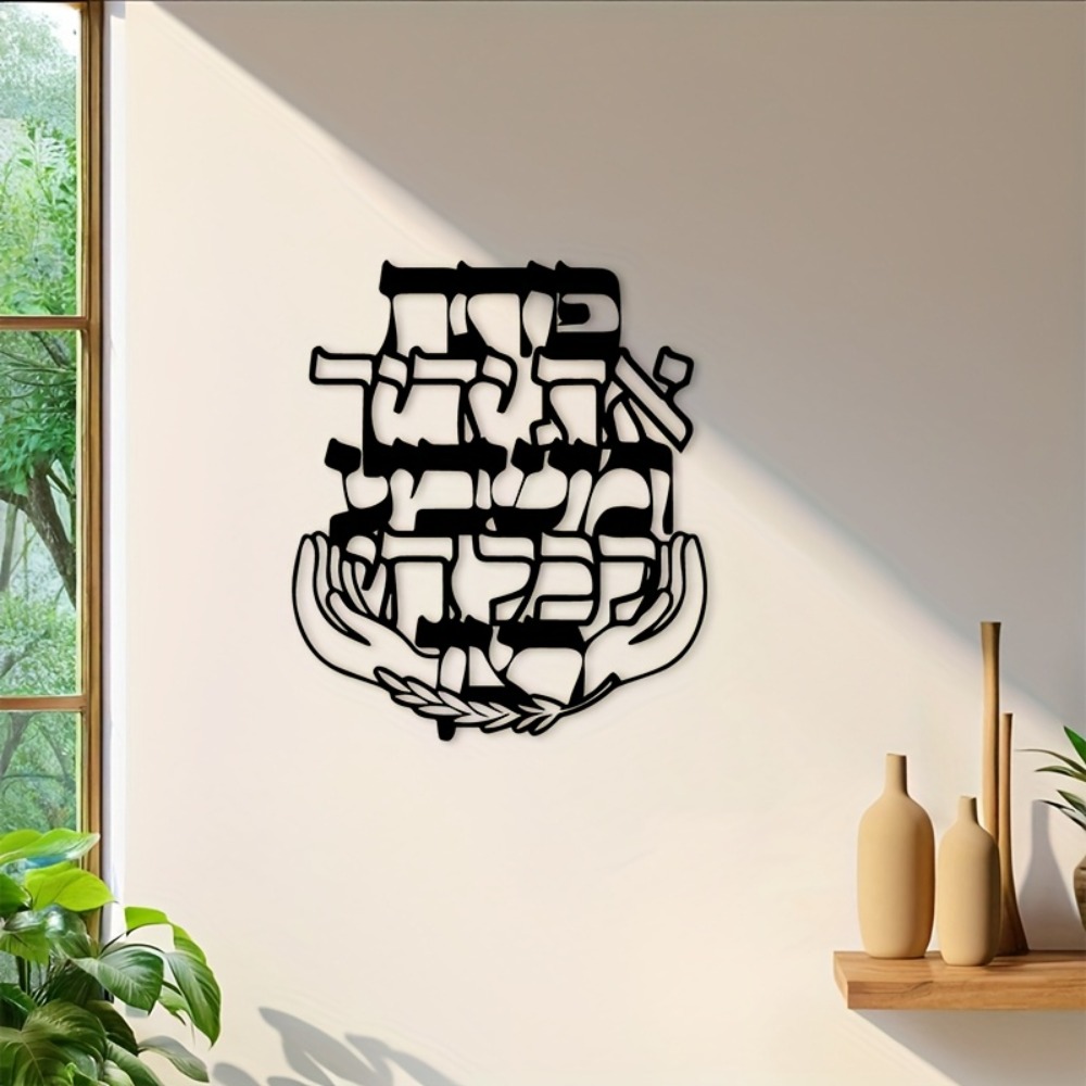 Home Decor - CIFBUY ป้ายโลหะตกแต่งผนังลายคำอวยพรภาษาฮีบรู ของตกแต่งบ้านสไตล์ยิว สำหรับห้องนั่งเล่น ห้องนอน สำนักงาน